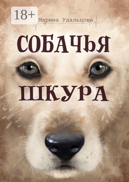 Собачья шкура, Марина Удальцова