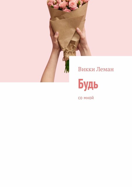 Будь. Со мной