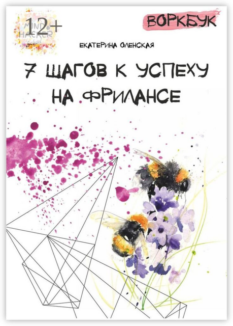 Воркбук. 7 шагов к успеху на фрилансе, Екатерина Оленская