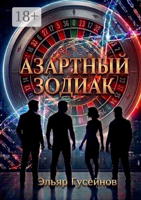 Азартный зодиак