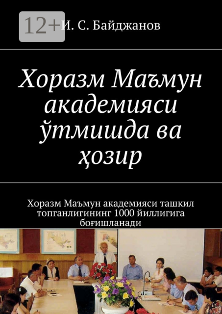 Хоразм Маъмун академияси ўтмишда ва ҳозир. Хоразм Маъмун академияси ташкил топганлигининг 1000 йиллигига боғишланади