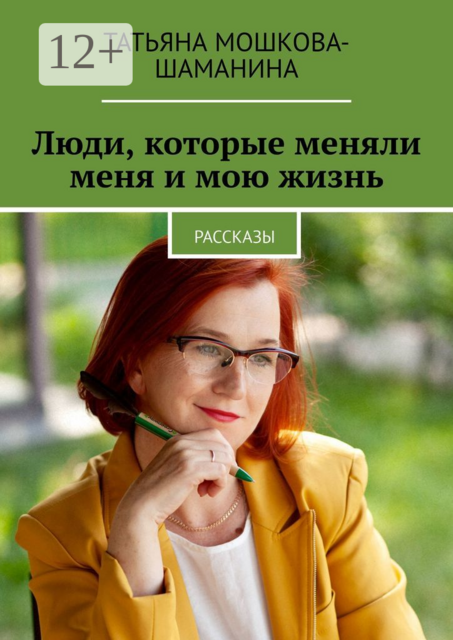 Люди, которые меняли меня и мою жизнь