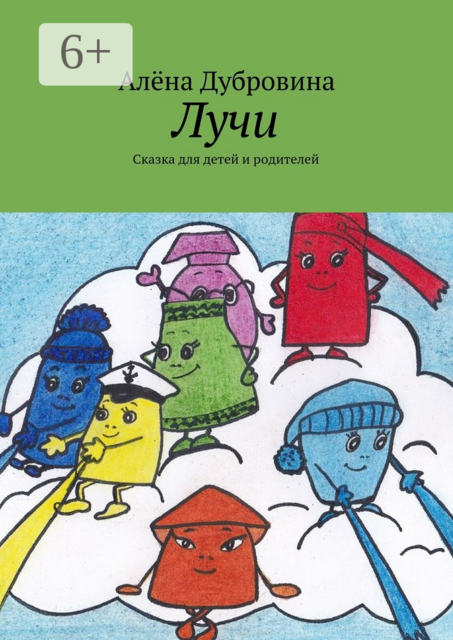 Лучи. Сказка для детей и родителей