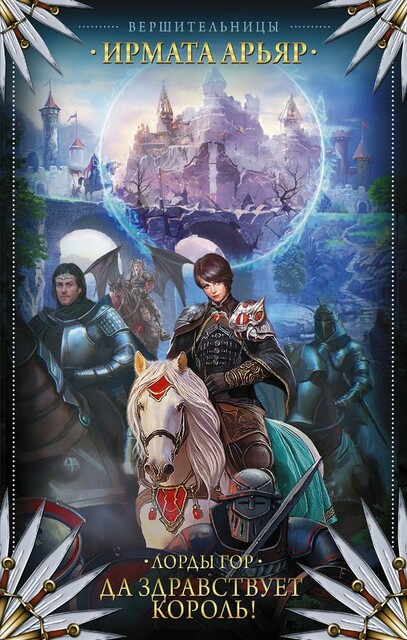 Да здравствует король