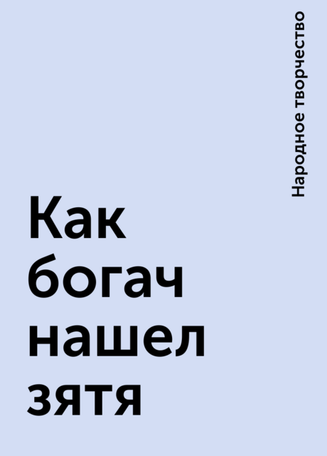 Как богач нашел зятя