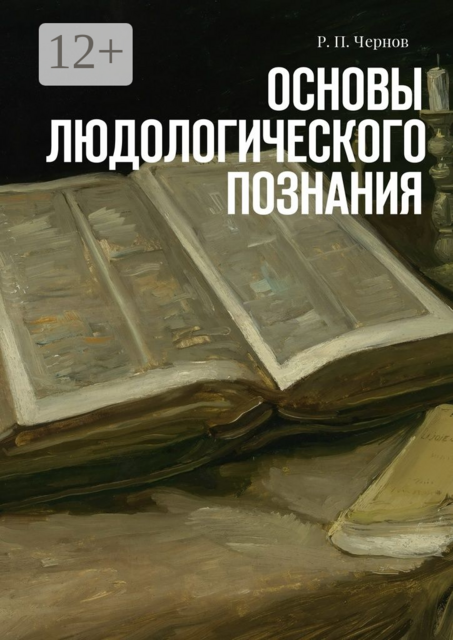 Основы людологического познания
