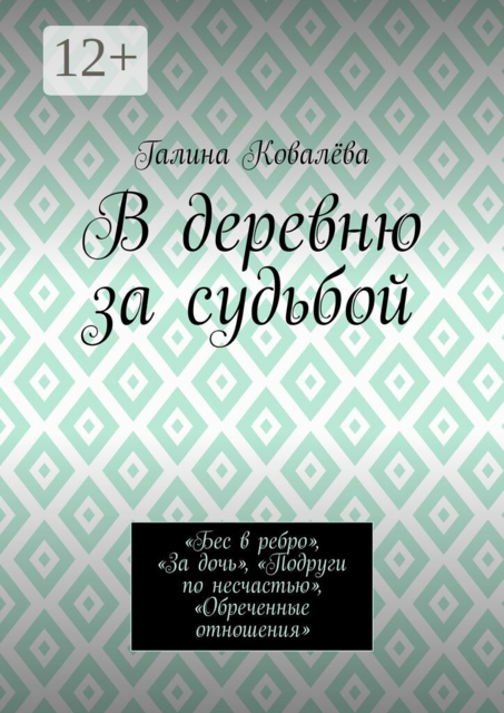 В деревню за судьбой. «Бес в ребро», «За дочь», «Подруги по несчастью», «Обреченные отношения»