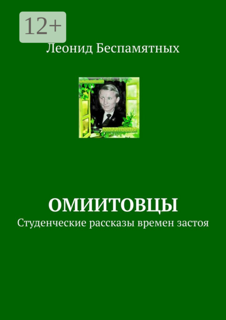 ОмИИТовцы. Студенческие рассказы времен застоя