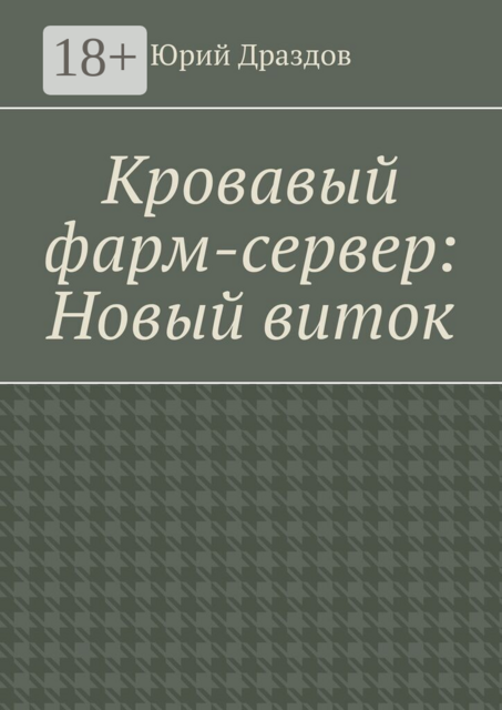 Кровавый фарм-сервер: Новый виток