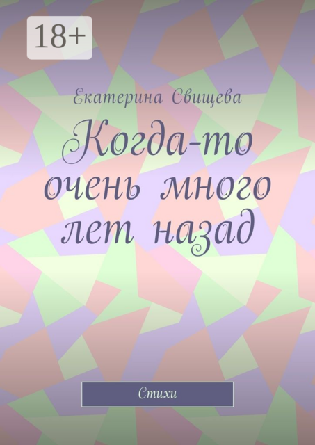 Когда-то очень много лет назад