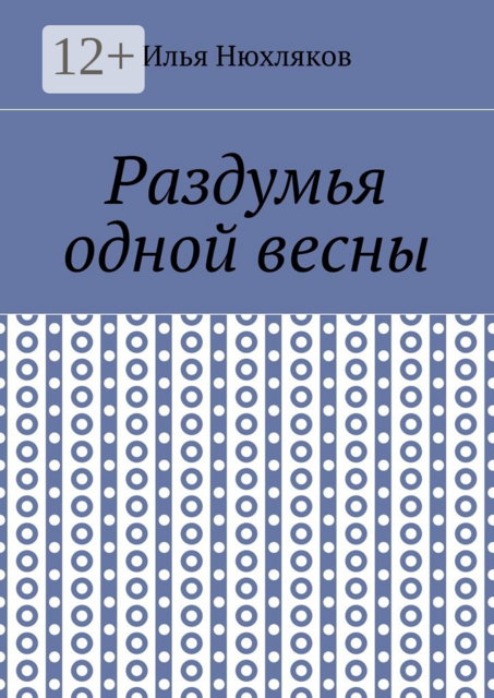 Раздумья одной весны