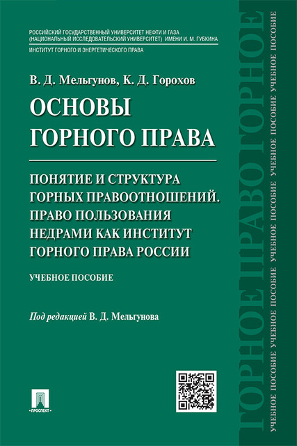 Основы горного права. Ч. 2. Понятие и структура горных правоотношений. Право пользования недрами как институт горного права России