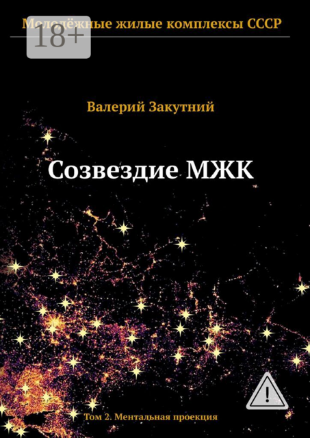 Созвездие МЖК. Том 2. Ментальная проекция
