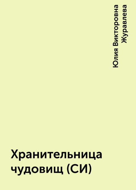 Хранительница чудовищ (СИ), Юлия Викторовна Журавлева