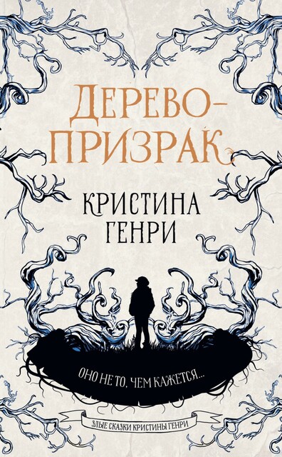 Дерево-призрак