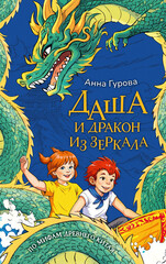 Даша и загадки мифов