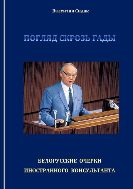 Погляд скрозь гады. Белорусские очерки иностранного консультанта