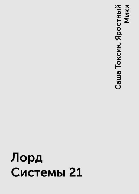 Лорд Системы 21, Саша Токсик, Яростный Мики
