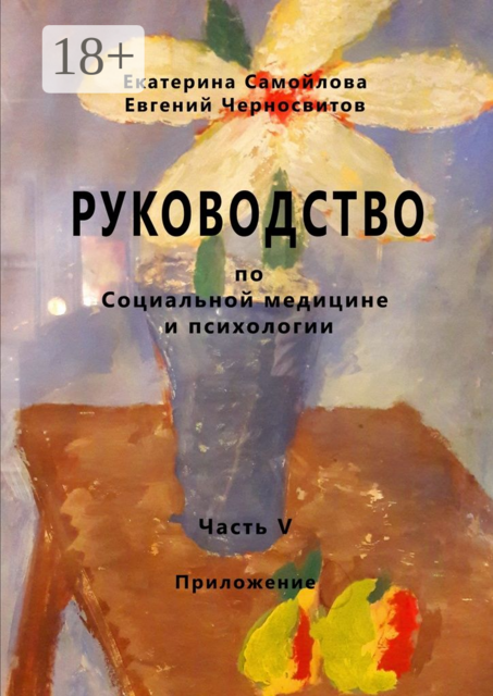 Руководство по социальной медицине и психологии. Часть пятая. Приложение, Евгений Черносвитов, Екатерина Самойлова