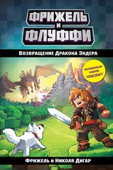 Фрижель и Флуффи