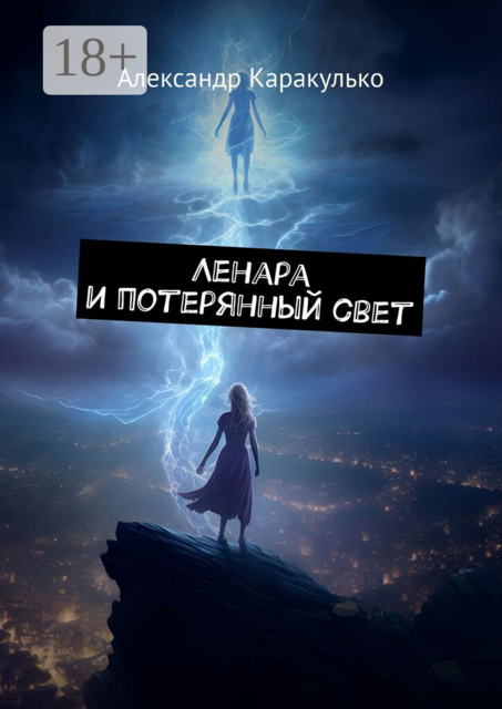 Ленара и потерянный свет
