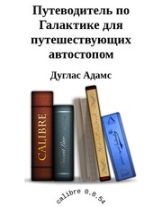 Путеводитель по галактике для путешествующих автостопом
