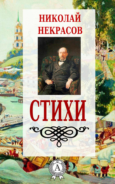 Стихи, Николай Некрасов
