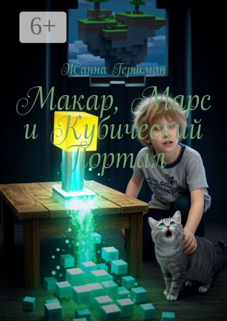 Макар, Марс и Кубический Портал