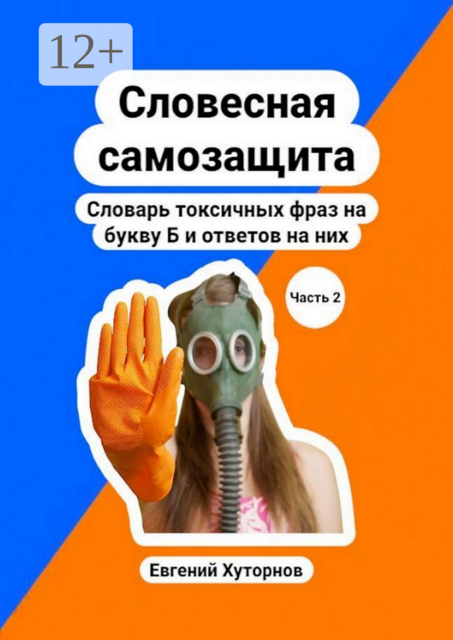 Словесная самозащита. Словарь токсичных фраз на букву Б и ответов на них.. Часть 2, Евгений Хуторнов