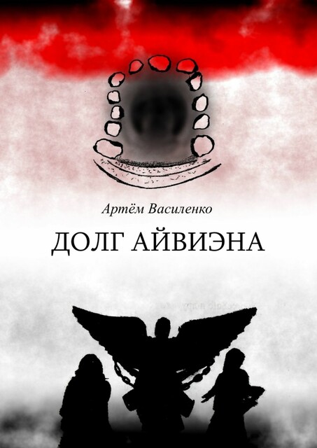 Долг Айвиэна, Артём Василенко