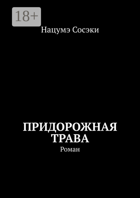 Придорожная трава