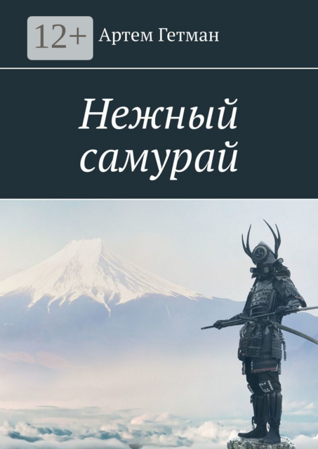 Нежный самурай, Артем Гетман