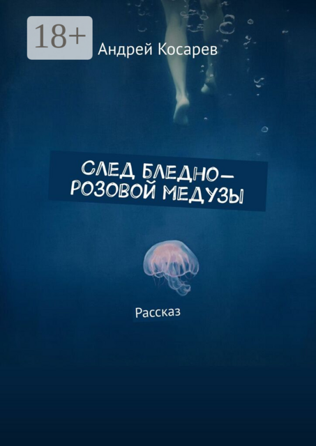 След бледно-розовой медузы. Рассказ
