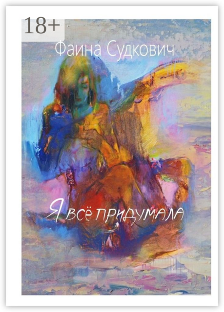 Я все придумала, Фаина Судкович