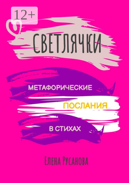 Светлячки. Метафорические послания в стихах