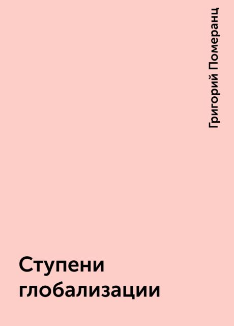 Ступени глобализации