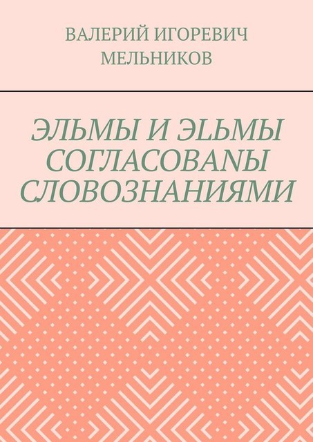 ЭЛЬМЫ И ЭLЬМЫ СОГЛАСОВАNЫ СЛОВОЗНАНИЯМИ