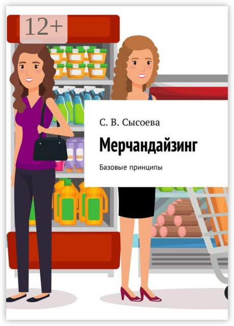 Мерчандайзинг. Базовые принципы, Светлана В. Сысоева