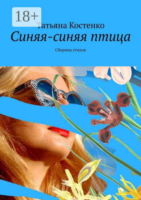 Синяя-синяя птица