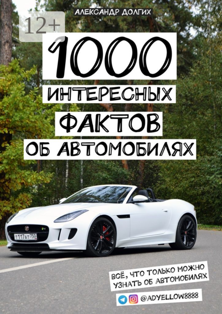 1000 интересных фактов об автомобилях. Всё, что только можно узнать об автомобилях, Александр Долгих