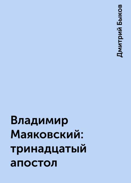 Владимир Маяковский: тринадцатый апостол