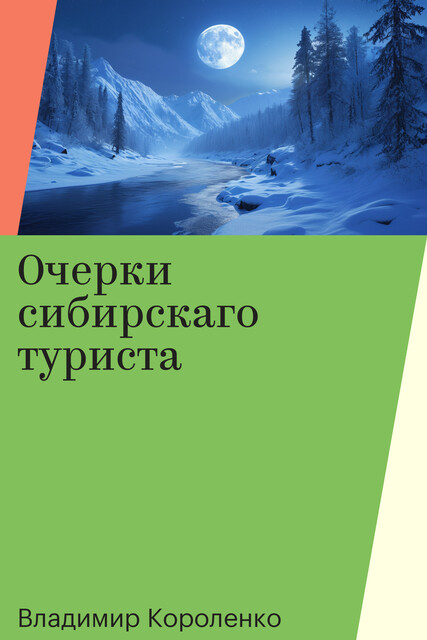 Очерки сибирскаго туриста, Владимир Короленко