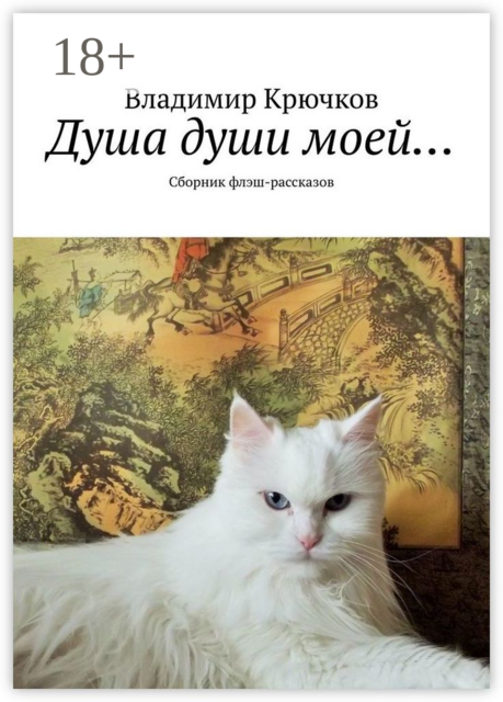 Душа души моей…