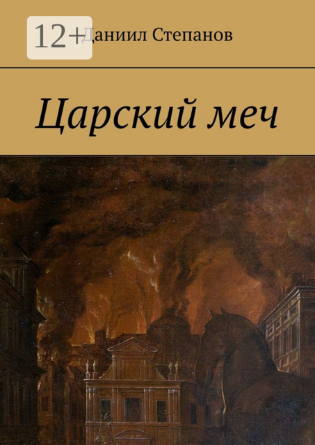 Царский меч