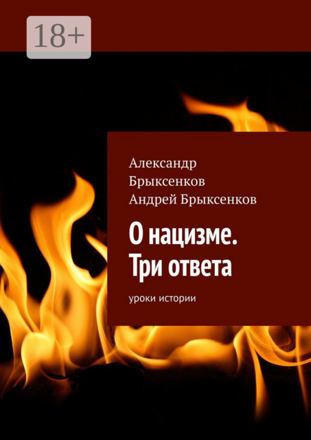 О нацизме. Три ответа. Уроки истории
