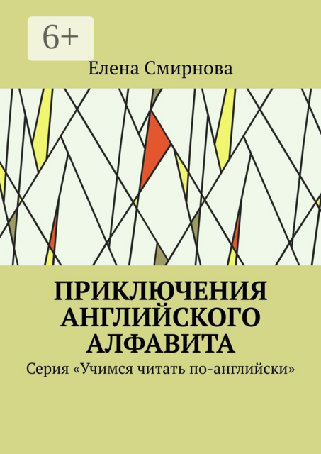 Приключения английского алфавита. Серия «Учимся читать по-английски»