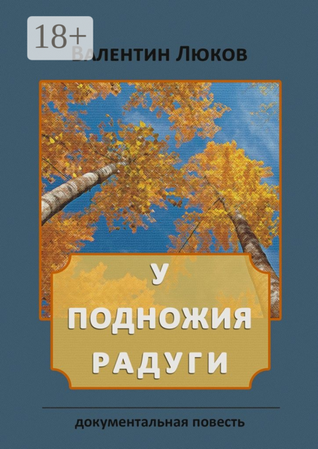 У подножия радуги. Документальная повесть, Валентин Люков