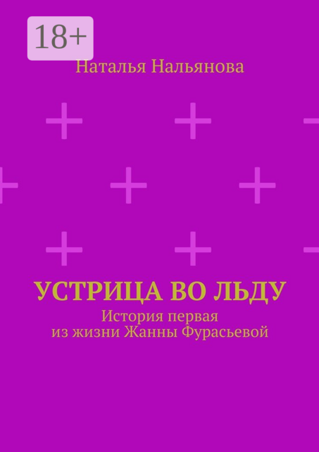 Устрица во льду. История первая из жизни Жанны Фурасьевой