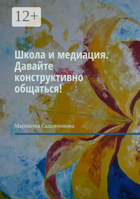 Школа и медиация. Давайте конструктивно общаться, Марианна Садовникова