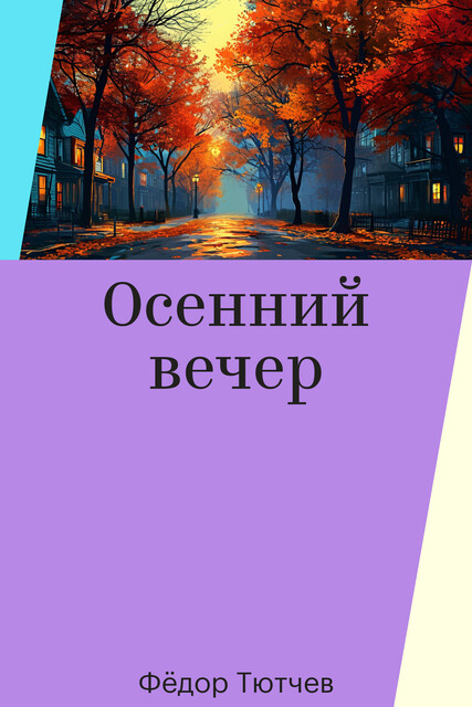 Осенний вечер, Фёдор Тютчев